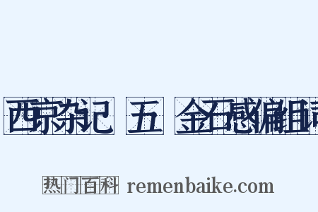 西京杂记·五·金石感偏组词是什么意思的图片